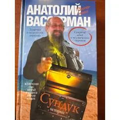 Обложка книги «Сундук истории. Секреты денег и человеческих пороков»