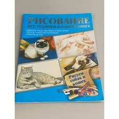 Обложка книги «Рисуем собак и кошек»