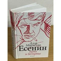 Обложка книги «Есенин. Путь и беспутье»