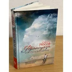 Обложка книги «Франсуаза, или Путь к леднику»