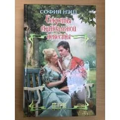 Обложка книги «Секреты скандальной невесты»