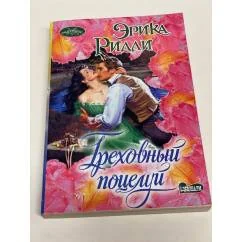 Обложка книги «Греховный поцелуй»