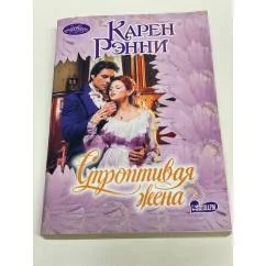Обложка книги «Строптивая жена»