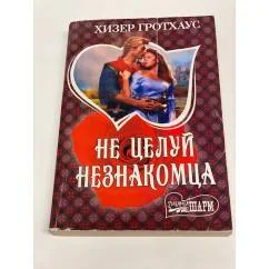 Обложка книги «Не целуй незнакомца»