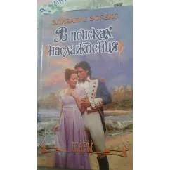 Обложка книги «В поисках наслаждения»