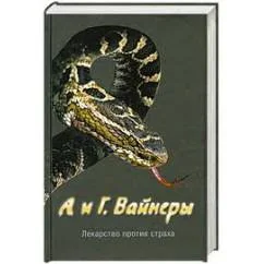 Обложка книги «Лекарство против страха»