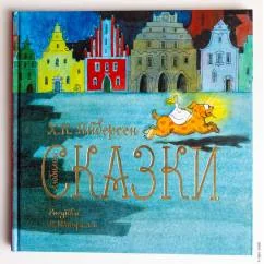 Обложка книги «Любимые сказки»