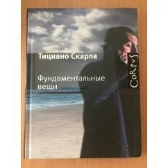 Обложка книги «Фундаментальные вещи»