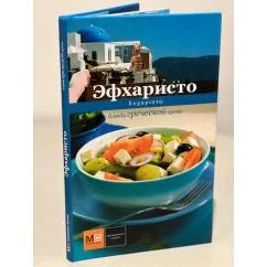 Обложка книги «Эфхаристо. Блюда греческой кухни»