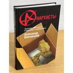 Обложка книги «Анархисты»