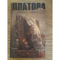 Обложка книги «Купель дьявола»