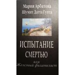 Обложка книги «Испытание смертью или Железный филателист»