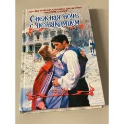 Обложка книги «Снежная ночь с незнакомцем»