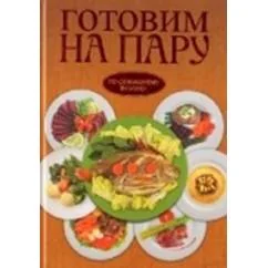 Обложка книги «Готовим на пару»