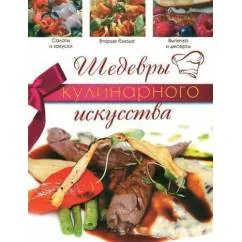 Обложка книги «Шедевры кулинарного искусства»