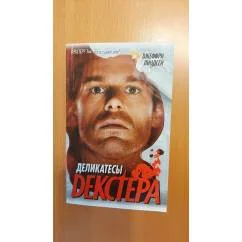 Обложка книги «Деликатесы Декстера»