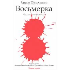 Обложка книги «Восьмерка»