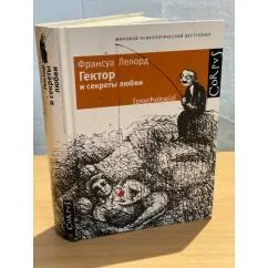Обложка книги «Гектор и секреты любви»