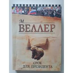 Обложка книги «Срок для президента»