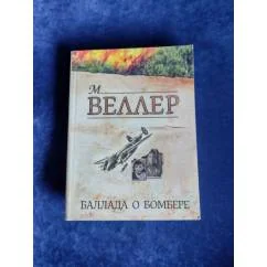 Обложка книги «Баллада о Бомбере»