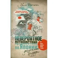 Обложка книги «Невероятное путешествие по Японии. Дорогами Будды»