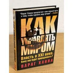 Обложка книги «Как управлять миром»