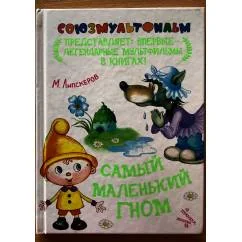 Обложка книги «Самый маленький гном»