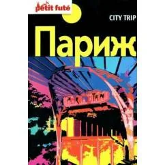 Обложка книги «Париж Путеводитель»