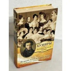 Обложка книги «Пушкин и 113 женщин поэта. Все любовные связи великого повесы»