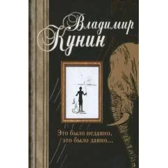 Обложка книги «Это было недавно, это было давно...»