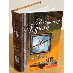 Обложка книги «Пилот первого класса. Привал. Воздухоплаватель. Старшина. Самолет»