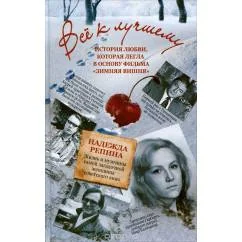 Обложка книги «Всё к лучшему. История любви, которая легла в основу фильма "Зимняя вишня"»