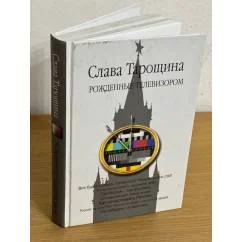 Обложка книги «Рожденные телевизором»