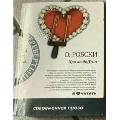 Обложка книги «Про любоff/on.Casual»
