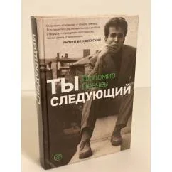Обложка книги «Ты следующий»