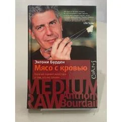 Обложка книги «Мясо с кровью»
