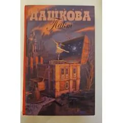 Обложка книги «Пакт»