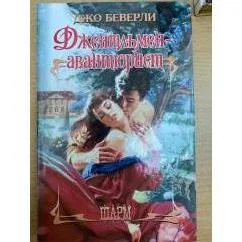 Обложка книги «Джентльмен-авантюрист»