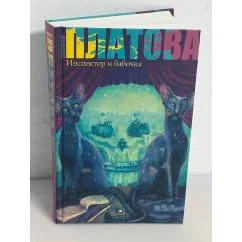 Обложка книги «Инспектор и бабочка»