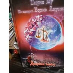 Обложка книги «Детская книга для девочек. По сценарию Ьориса Акунина»