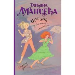 Обложка книги «Шашлык из волнистого попугайчика»
