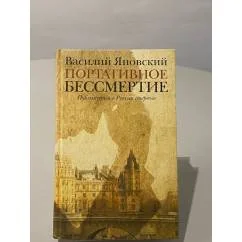 Обложка книги «Портативное бессмертие»