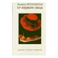 Обложка книги «От первого лица»