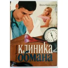 Обложка книги «Клиника обмана»