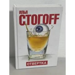 Обложка книги «Отвертка»