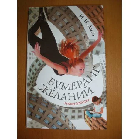 Обложка книги «Бумеранг желаний»