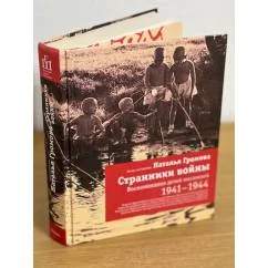 Обложка книги «Странники войны»
