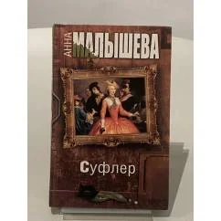 Обложка книги «Суфлер»