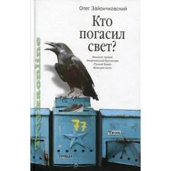 Обложка книги «Кто погасил свет?»