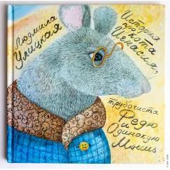 Обложка книги «История про кота Игнасия, трубочиста Федю и Одинокую Мышь»